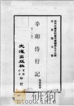 近代中国史料丛刊续编  第93辑  辛卯待行记  卷1-3（1982 PDF版）