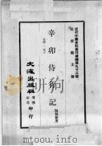 近代中国史料丛刊续编  第93辑  辛卯待行记  卷4-6（1982 PDF版）