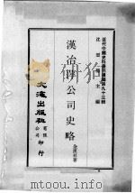 近代中国史料丛刊续编  第93辑  汉治萍公司史略（1982 PDF版）