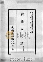 近代中国史料丛刊续编  第93辑  石油人史话   1982  PDF电子版封面    凌鸿动等著 