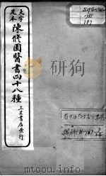 陈修园医书四十八种  7     PDF电子版封面    （清）陈念祖 