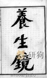 陈修园医书六十种  养生镜  达生编     PDF电子版封面    （清）陈念祖（修园）等编撰 