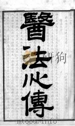 陈修园医书六十种  医法心传     PDF电子版封面    （清）陈念祖（修园）等编撰 