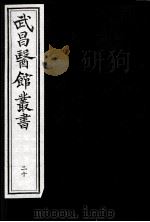 武昌医馆丛书  20     PDF电子版封面    柯逢时辑 