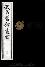 武昌医馆丛书  22     PDF电子版封面    柯逢时辑 