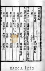 周氏医学丛书  本草经  卷3（ PDF版）