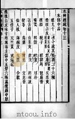 周氏医学丛书  本草经疏  卷13-14     PDF电子版封面    （清）周学海 