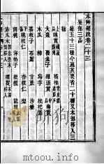 周氏医学丛书  本草经疏  卷23-25（ PDF版）