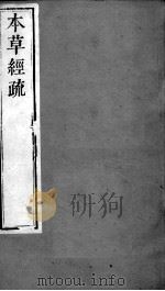周氏医学丛书  本草经疏  卷23-30     PDF电子版封面    （明）缪希雍著 