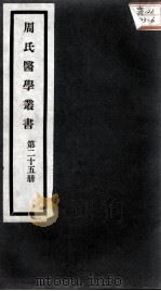 周氏医学丛书  第25册     PDF电子版封面    （清）周学海著 