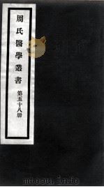 周氏医学丛书  第58册（ PDF版）