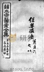 薛氏医案二十四种  保婴撮要  卷5-8     PDF电子版封面    （明）薛已 