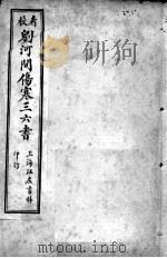 刘河间伤寒三、六书  宣明论方  卷1-5     PDF电子版封面    （金）刘完素等撰 