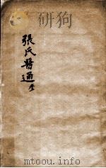 张氏医通  卷3（ PDF版）