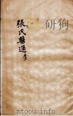 张氏医通  卷12（ PDF版）