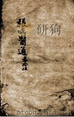张氏医通  卷15     PDF电子版封面    （清）张璐等撰 