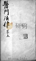 喻氏医书三种  卷5     PDF电子版封面    （清）喻昌 