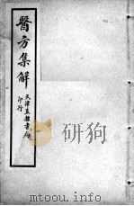 增辑本草备要、医方集解合编  医方集解  卷2     PDF电子版封面    （清）蝶生等编 