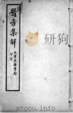 增辑本草备要、医方集解合编  医方集解  卷3     PDF电子版封面    （清）蝶生等编 