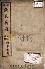 张氏医通  卷7-8     PDF电子版封面    （清）张璐 