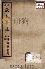 张氏医通  卷11-12（ PDF版）