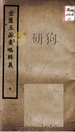 聿修堂医学丛书十三种  金匮玉函要略辑义  中（ PDF版）