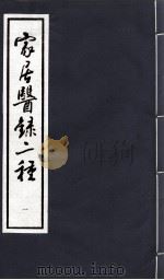 家居医录二种   1993  PDF电子版封面    （明）薜已撰 