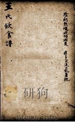 潜斋医书五种  王氏饮食谱（ PDF版）