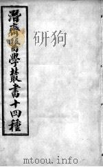 潜斋医书十四种（ PDF版）