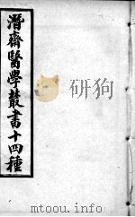 潜斋医书十四种  医砭     PDF电子版封面    （清）王世雄撰 