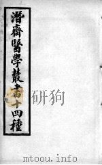 潜斋医书十四种  柳州医话良方（ PDF版）