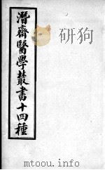 潜斋医书十四种  四科简效方     PDF电子版封面    （清）王世雄撰 