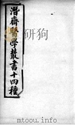 潜斋医书十四种  医案续编  卷1-3（ PDF版）