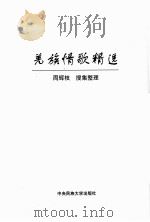 羌族情歌精选     PDF电子版封面    周辉枝 