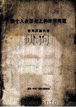 论个人在历史上的作用问题   1964  PDF电子版封面  3002·12  （俄）普列汉诺夫（Г.В.Плеханов）著；唯真译 