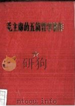 毛主席的5篇哲学著作  论文  2册   1970  PDF电子版封面    毛泽东著 