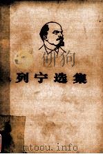列宁选集  第3卷  下   1972  PDF电子版封面  1001·1007  列宁著 