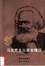 马克思主义基本理论（1989 PDF版）
