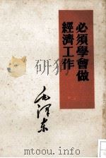 必须学会做经济工作   1953  PDF电子版封面  1001·183  毛泽东著 