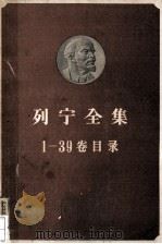 列宁全集  第1-39卷目录   1965  PDF电子版封面  1001·453  列宁著 