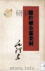 关于全党委制   1960.11  PDF电子版封面    毛泽东著 