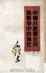 中国共产党要民族战争中的地位   1952  PDF电子版封面  1001·106  毛泽东著 