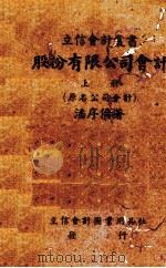 股份有限公司会计  上   1929  PDF电子版封面    潘序伦著 