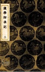 汉学师承记  2（1937 PDF版）
