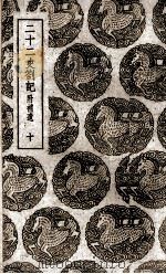二十二史札记：附补遗  10   1937  PDF电子版封面    赵翼撰 