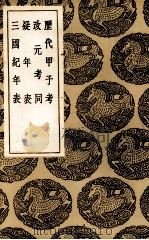 历代甲子考   1936  PDF电子版封面    （清）黄宗羲著 