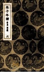 朱子年谱  6（1937 PDF版）