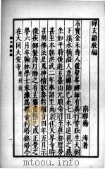 禅玄显教编   1936  PDF电子版封面    （明）杨溥著；（汉）刘向著 