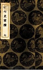十七史商榷  7   1937  PDF电子版封面    （清）王鸣盛著 
