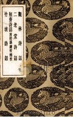 容斋诗话   1936  PDF电子版封面    （宋）洪迈著 